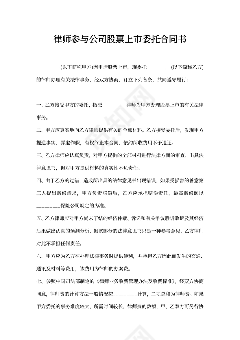 公司股票上市委托律师合同书