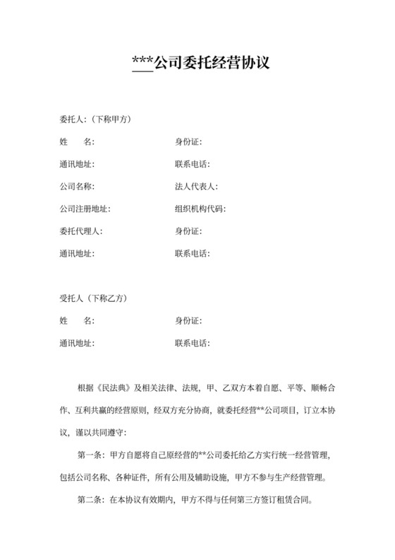 公司委托经营协议