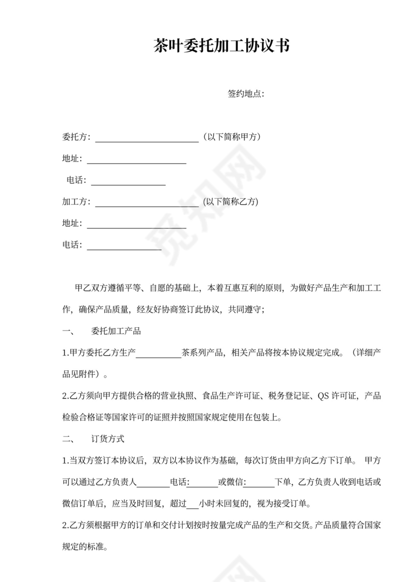 茶叶委托加工合同