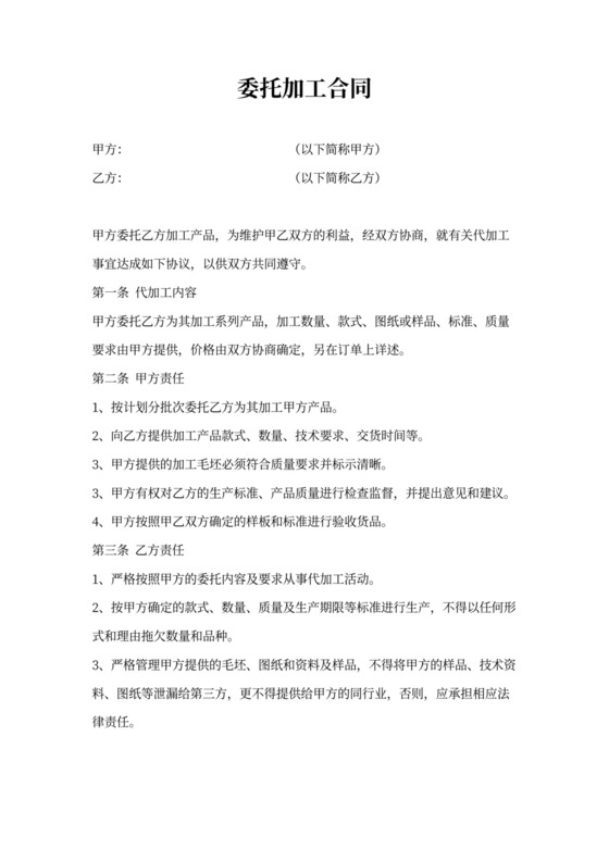 委托加工合同协议模板