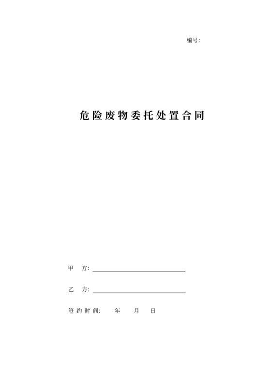 危险废物委托处置合同