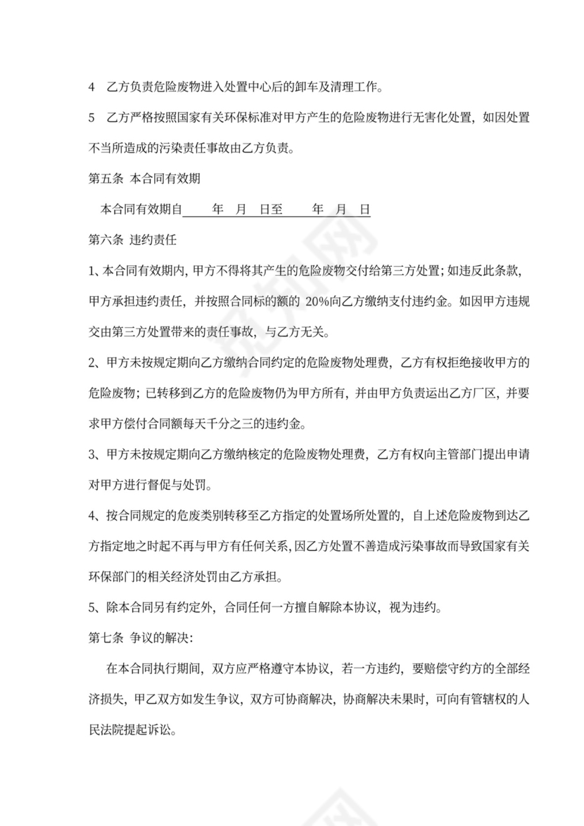 危险废物委托处置合同