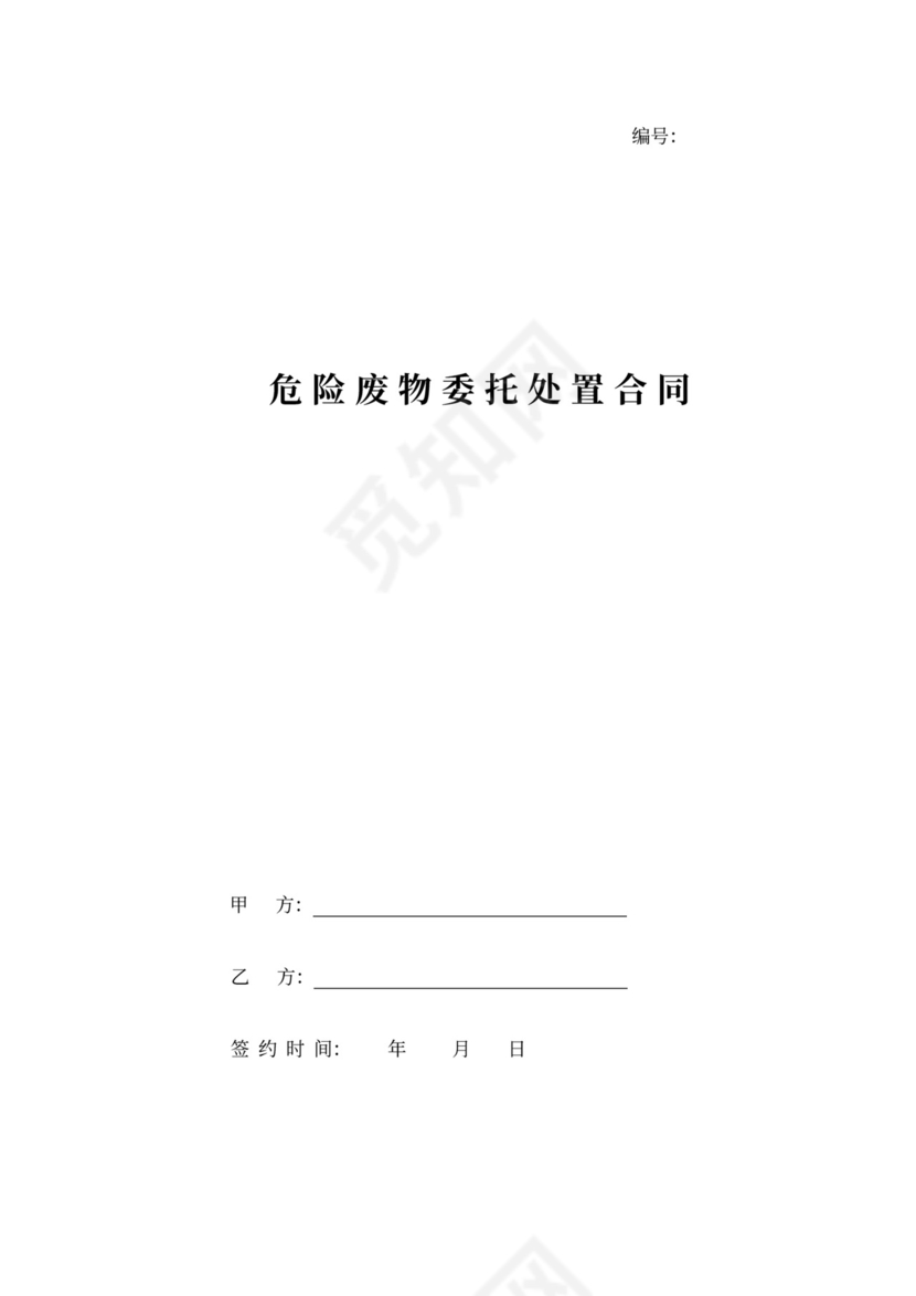 危险废物委托处置合同