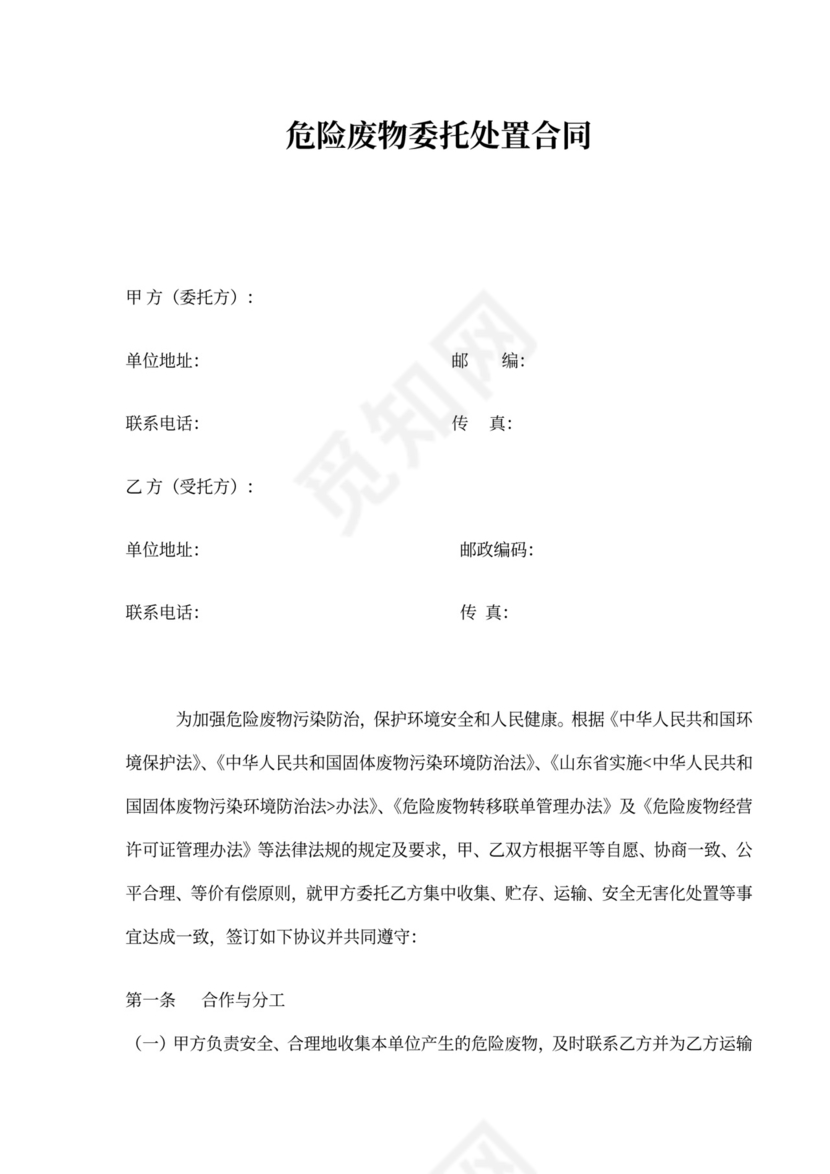 危险废物委托处置合同