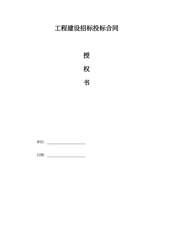 工程建设招标投标合同授权委托书