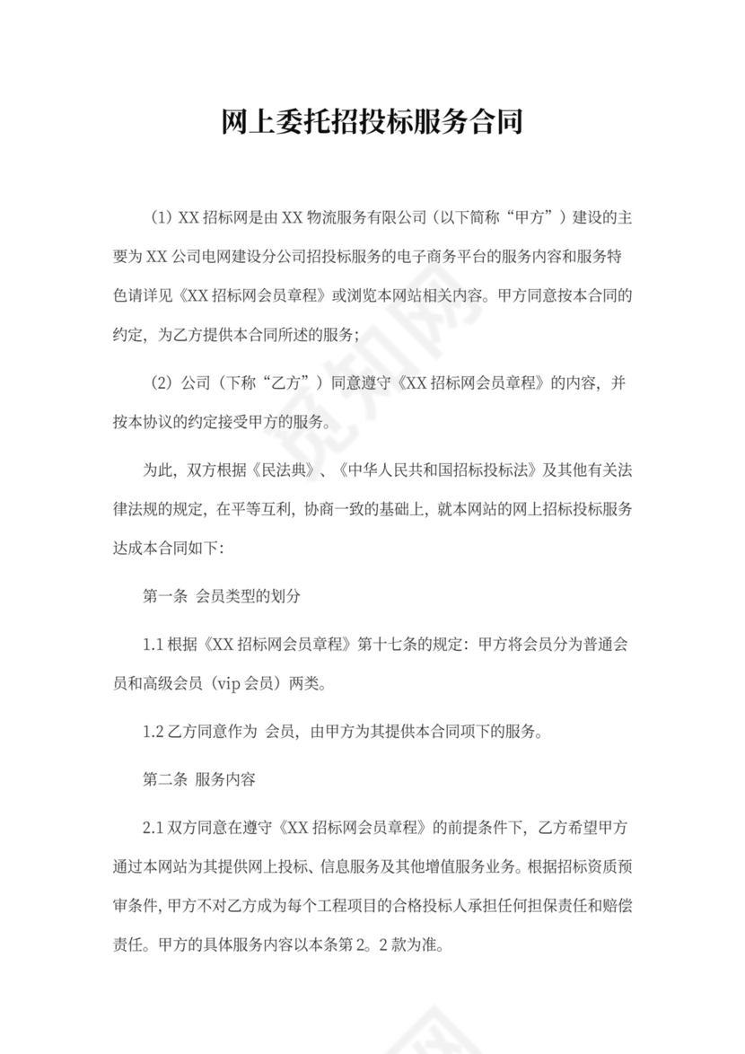 网上委托招投标服务合同