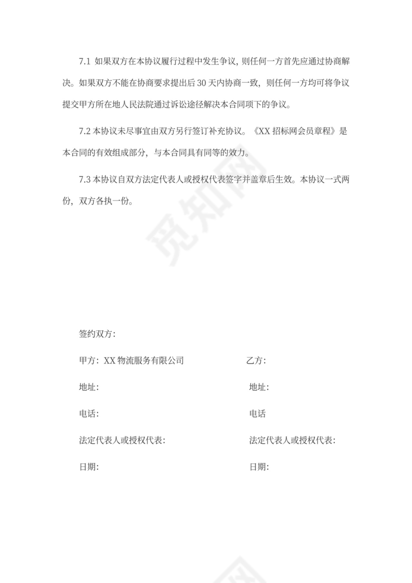 网上委托招投标服务合同