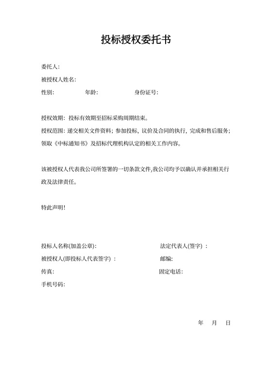 投标授权委托书范本