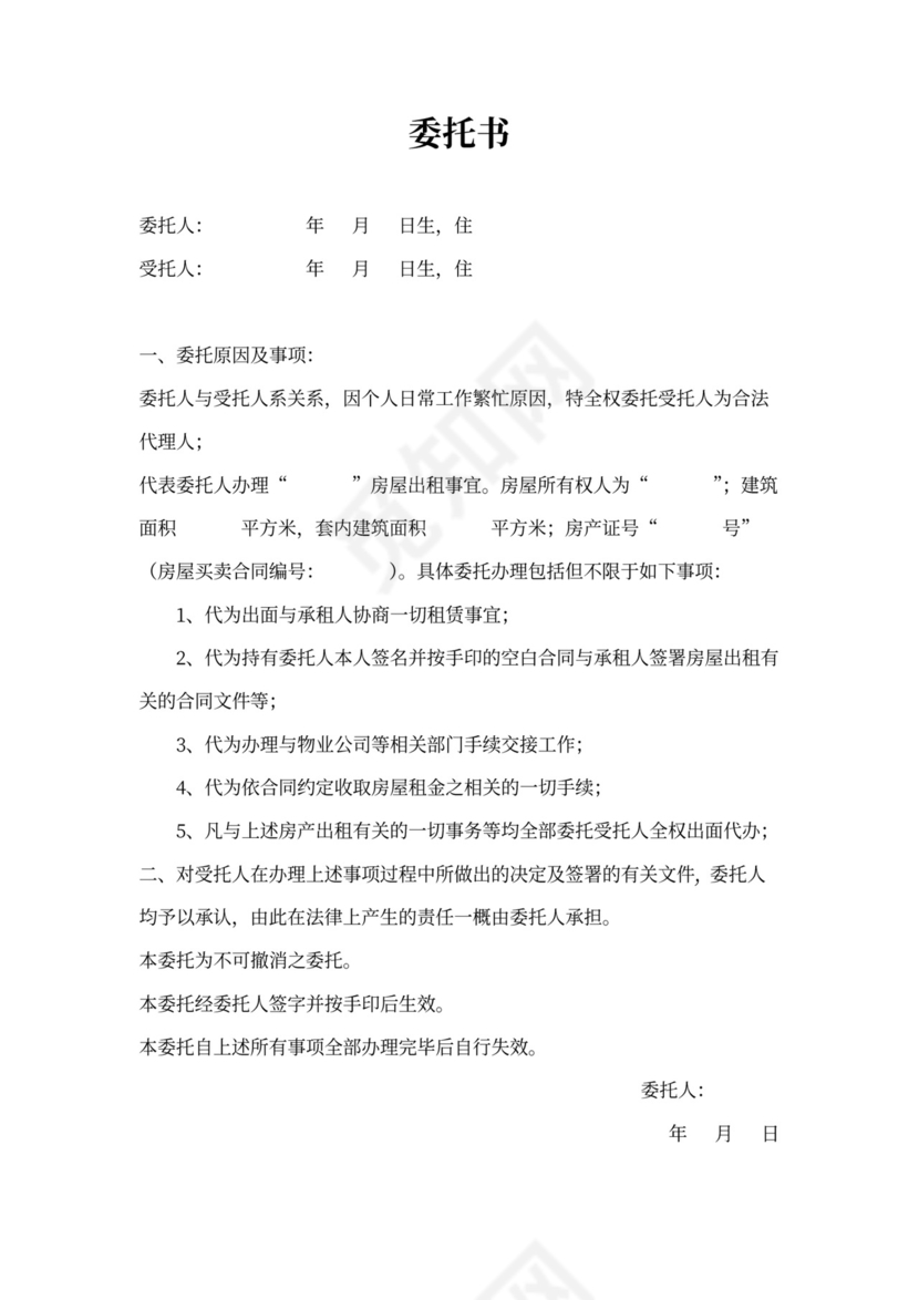 委托租房委托书