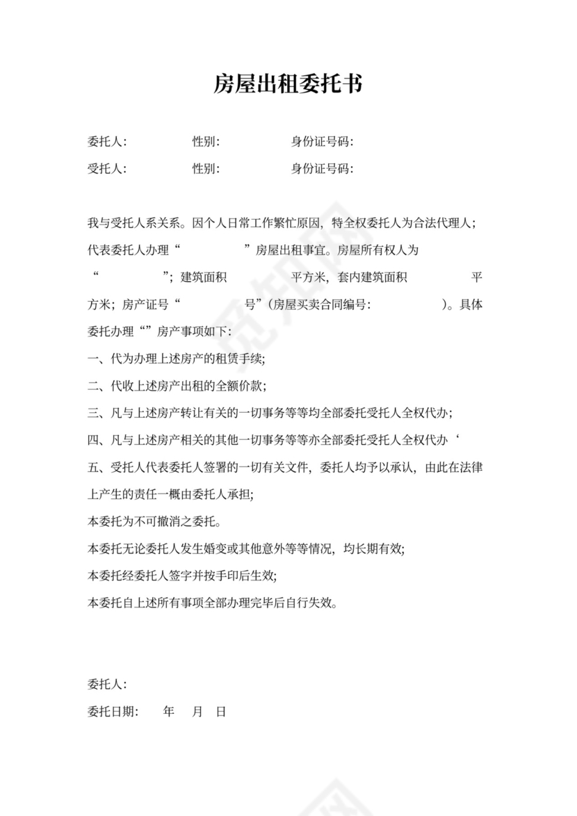 委托租房委托书