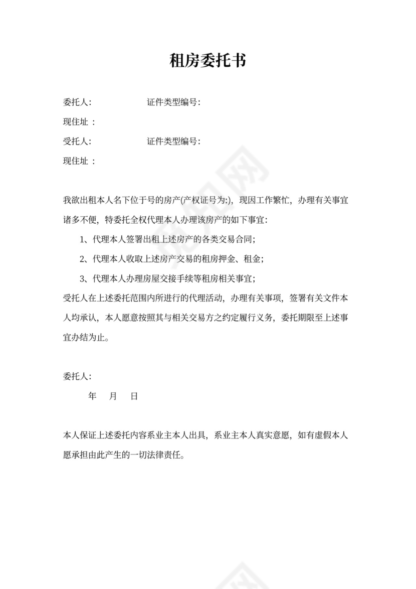 委托租房委托书
