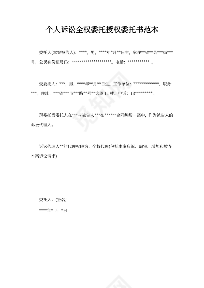 个人诉讼全权委托授权委托书范本