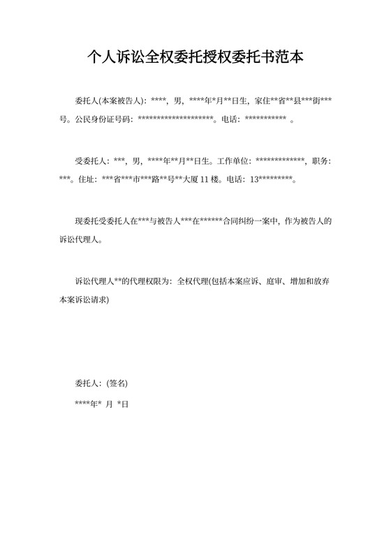 个人诉讼全权委托授权委托书范本