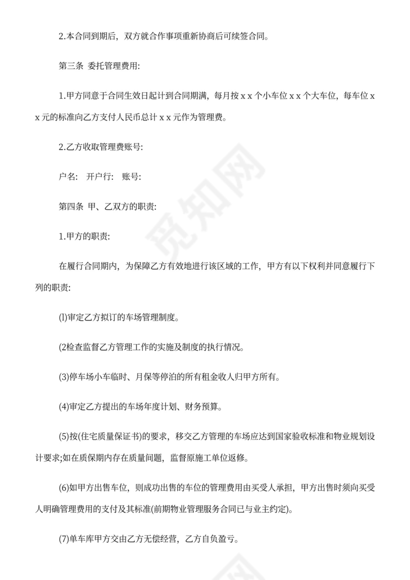 停车场委托管理合同