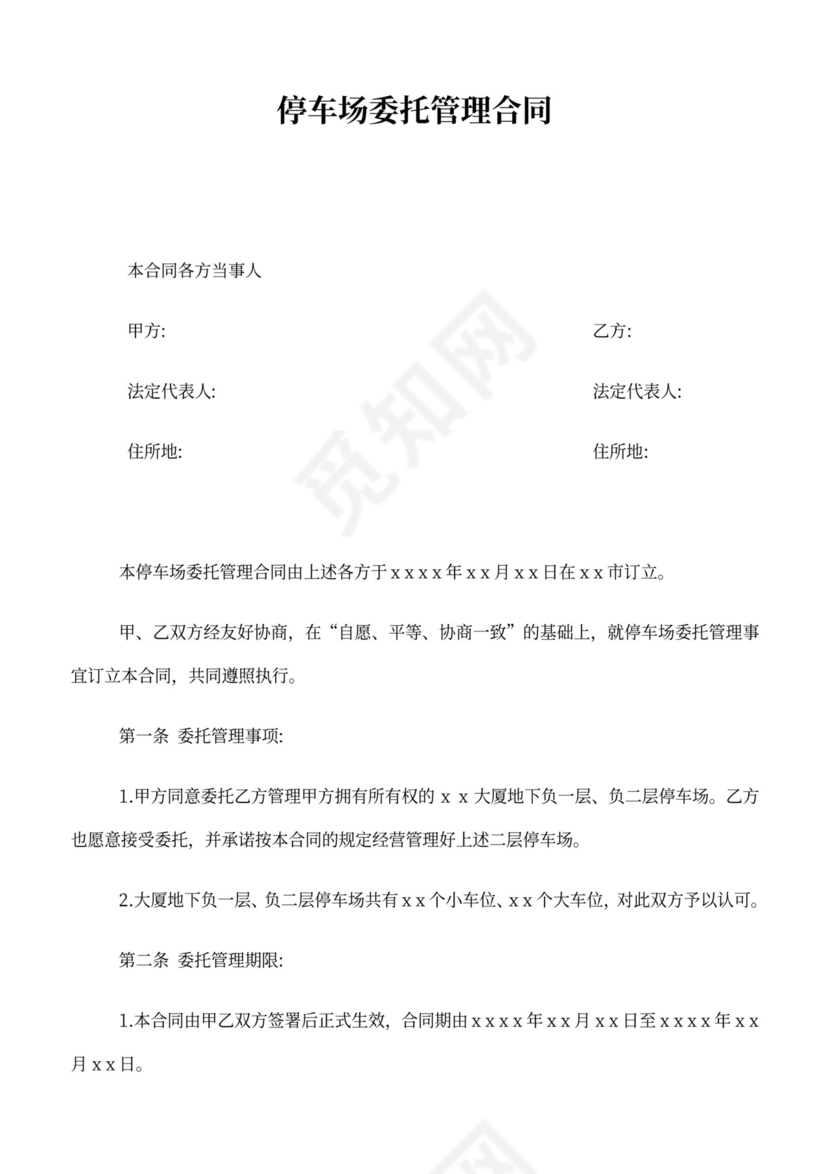 停车场委托管理合同