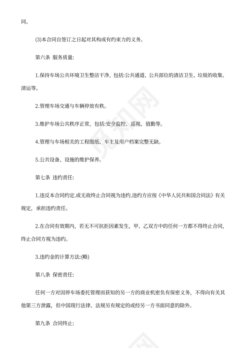停车场委托管理合同