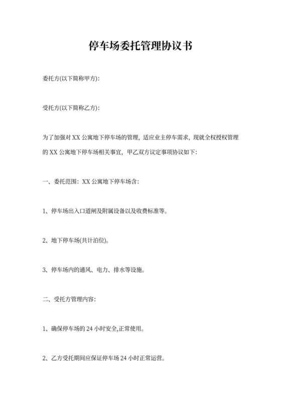 停车场委托管理协议书