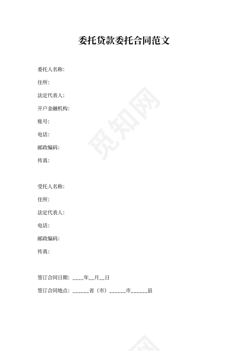 委托贷款委托合同范文