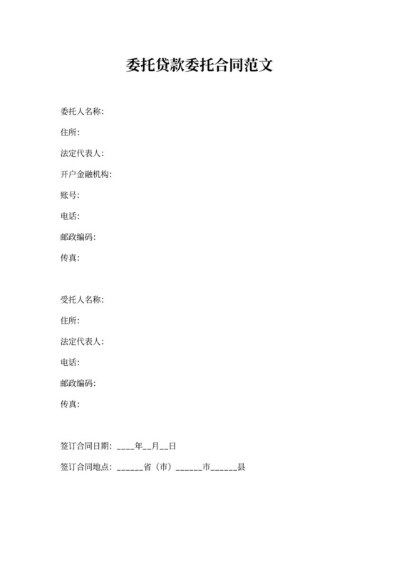 委托贷款委托合同范文