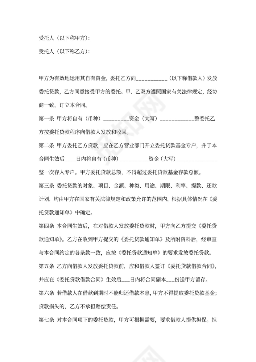 委托贷款委托合同范文