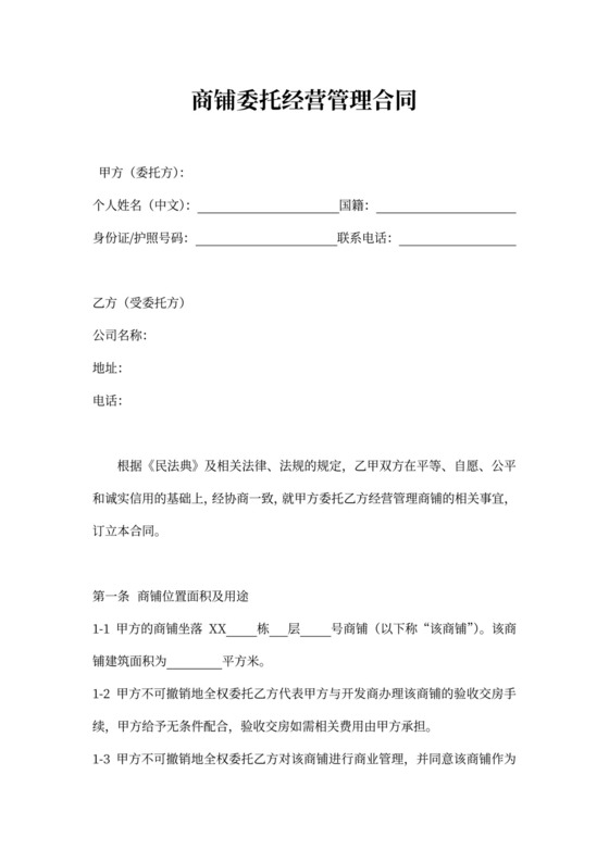 商铺委托经营管理合同