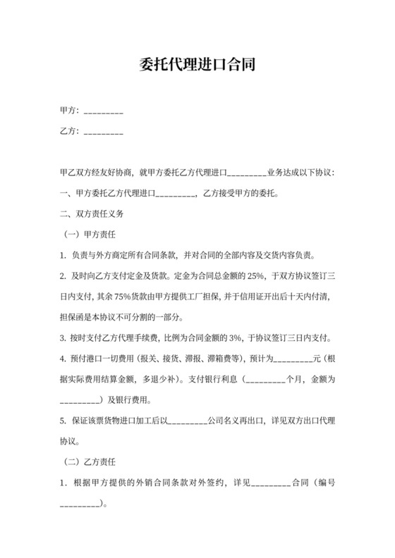 委托代理进口合同