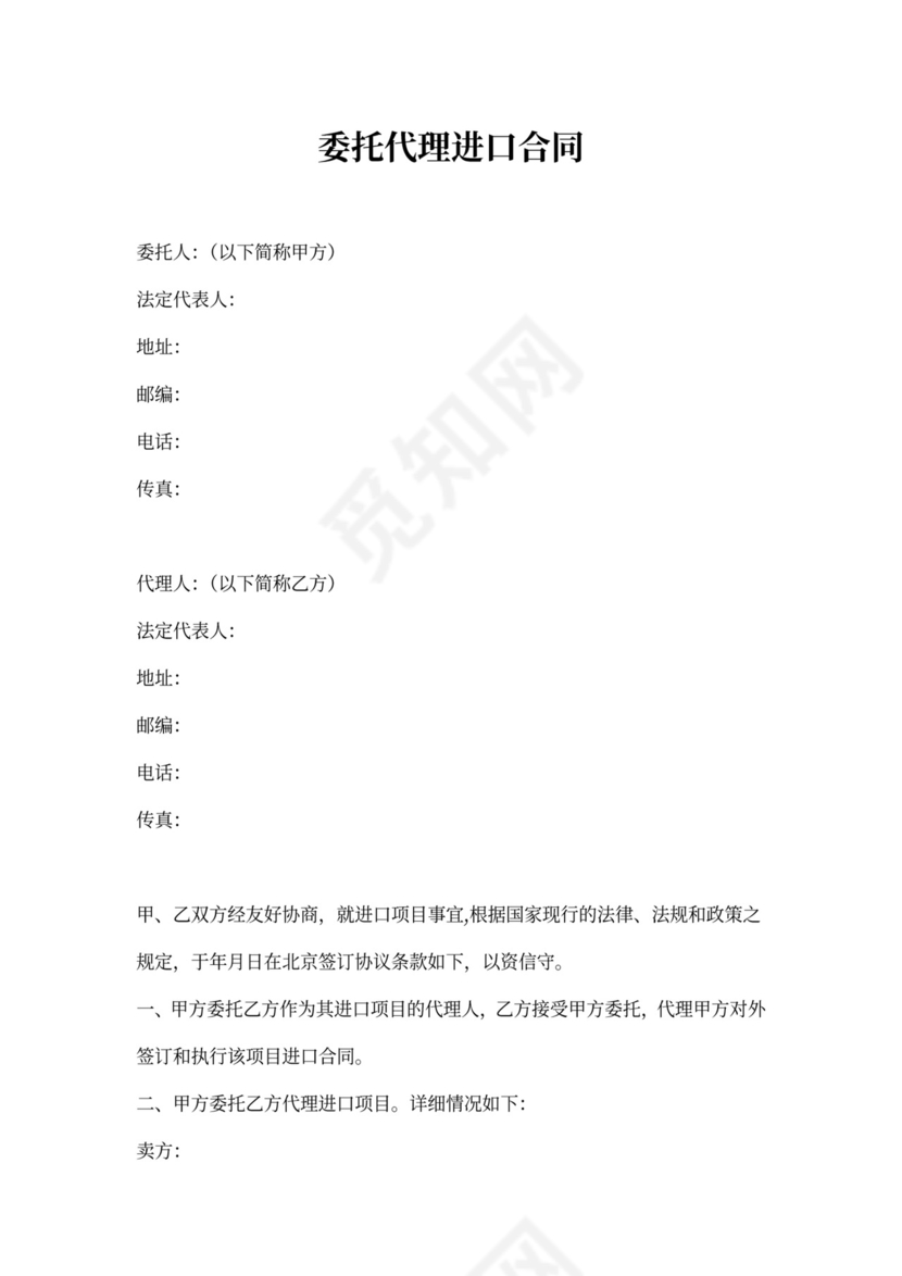 委托代理进口合同