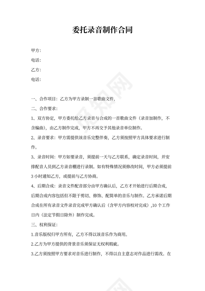 委托录音制作合同范本