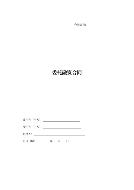 公司委托融资合同书