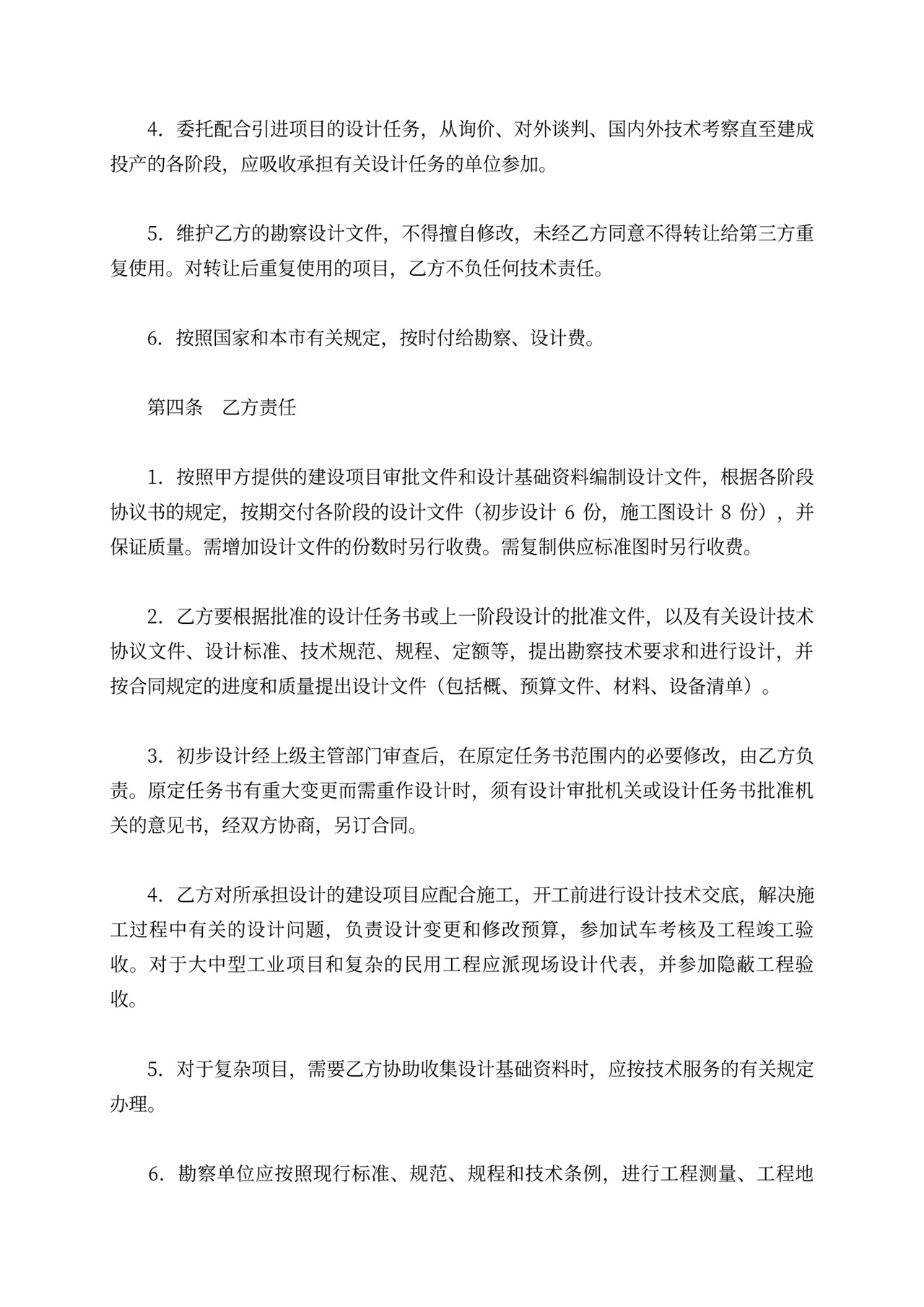 建设工程勘察设计委托合同