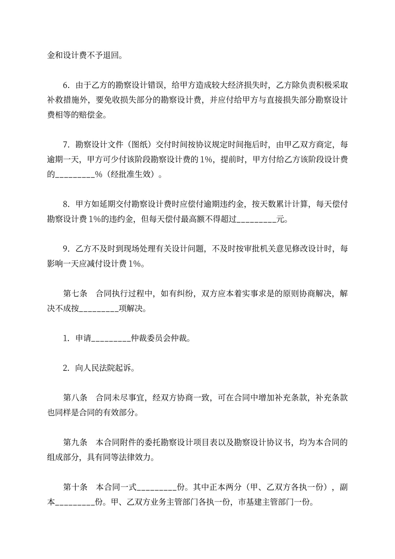 建设工程勘察设计委托合同