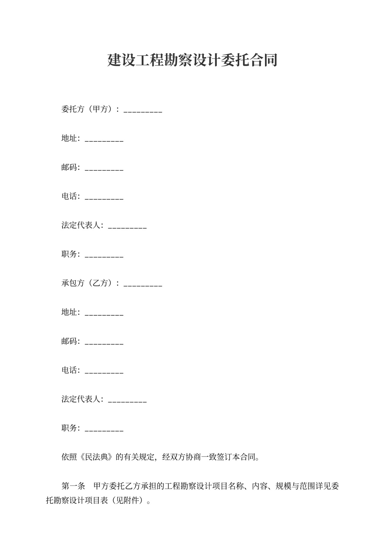建设工程勘察设计委托合同