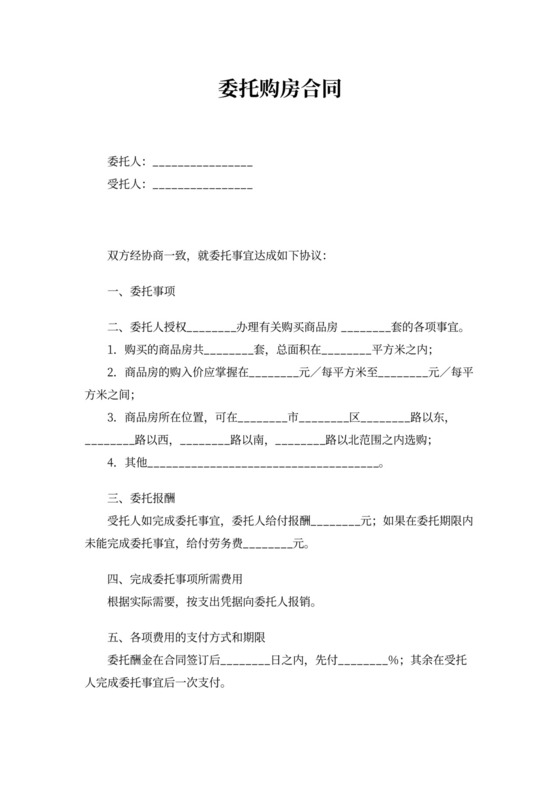 委托购房合同word模板