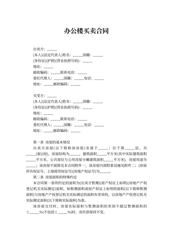 办公楼买卖合同