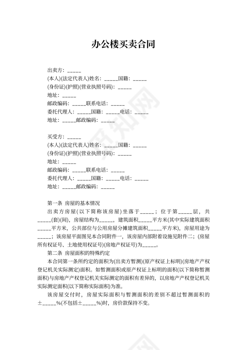 办公楼买卖合同