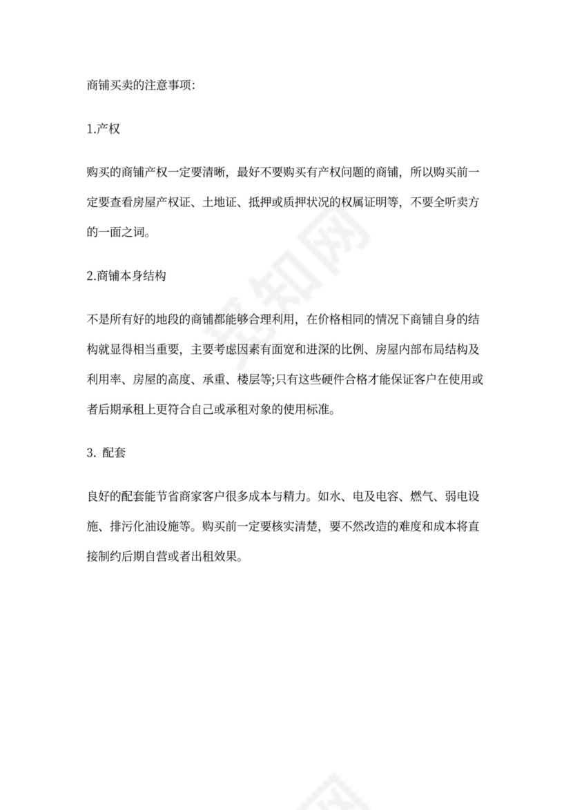 个人商铺买卖合同范本