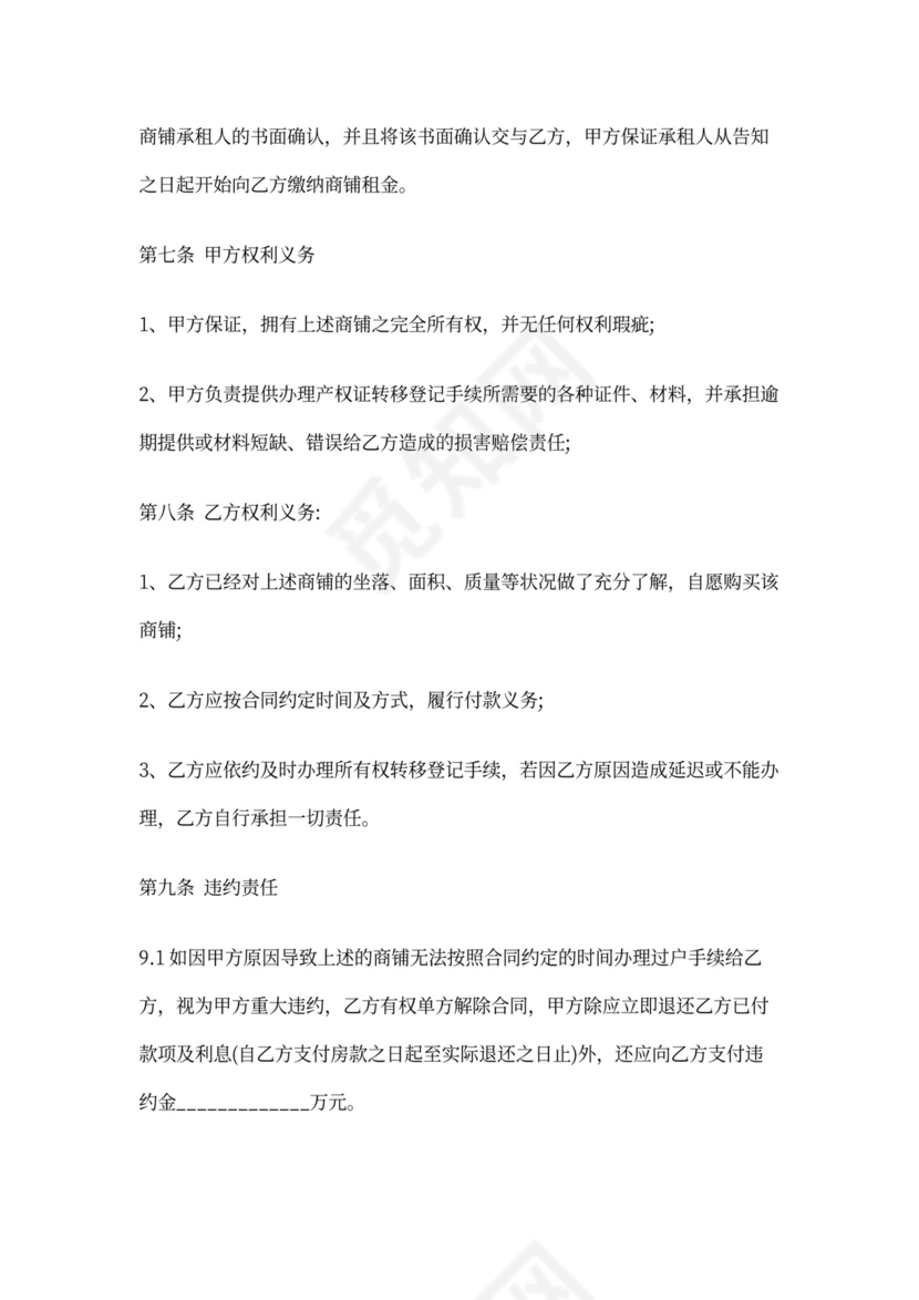 个人商铺买卖合同范本