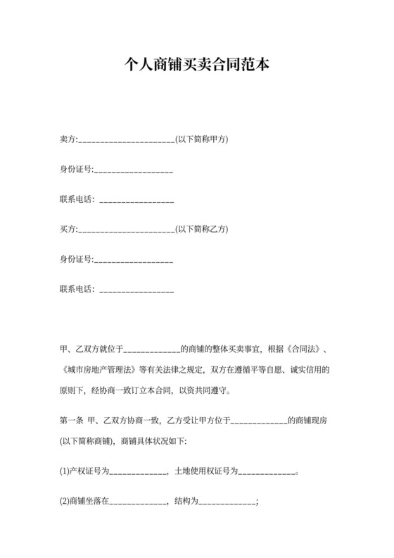 个人商铺买卖合同范本