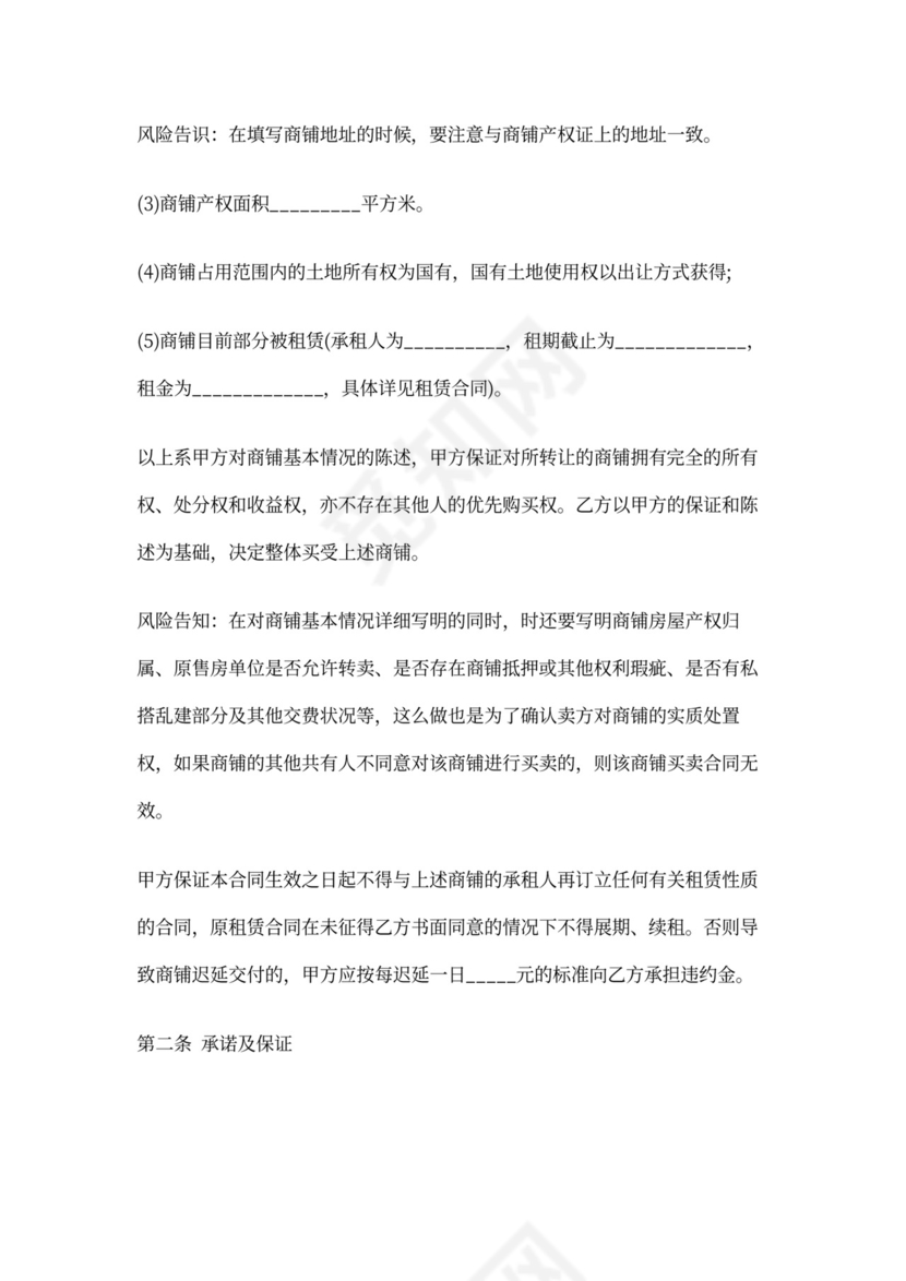 个人商铺买卖合同范本