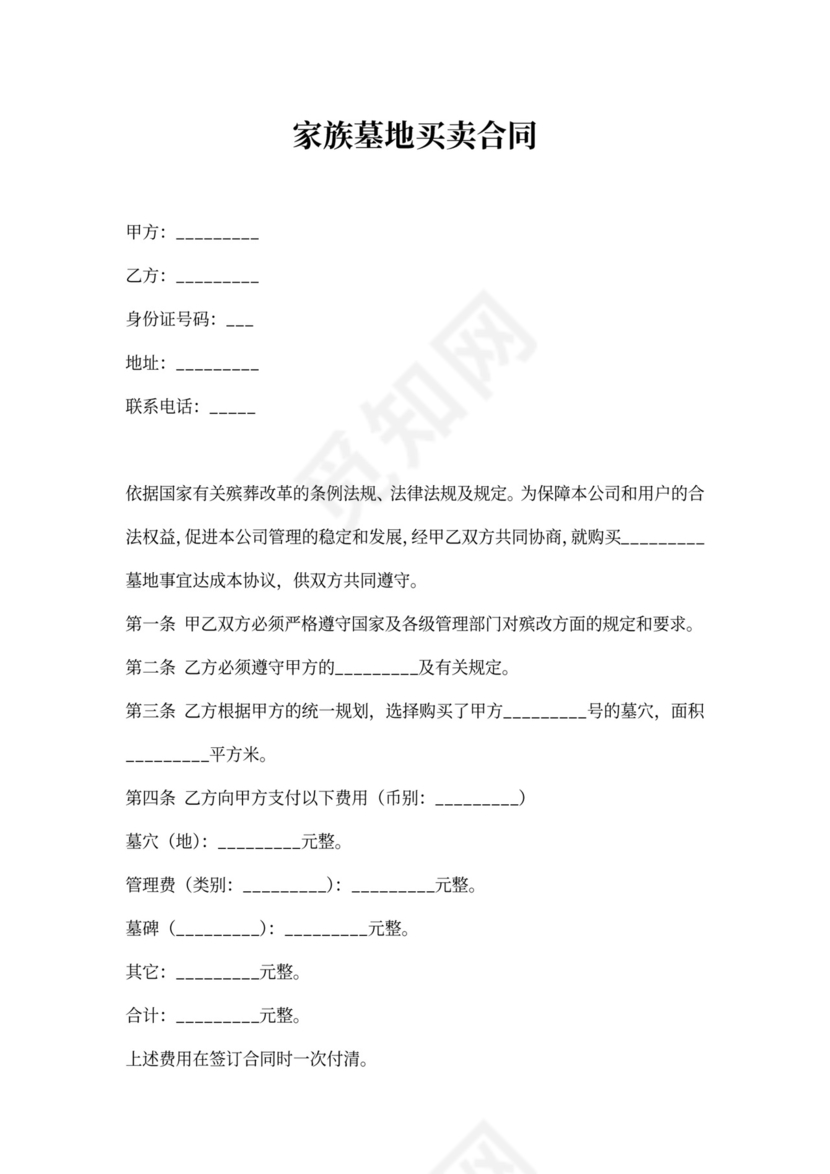 家族墓地买卖合同