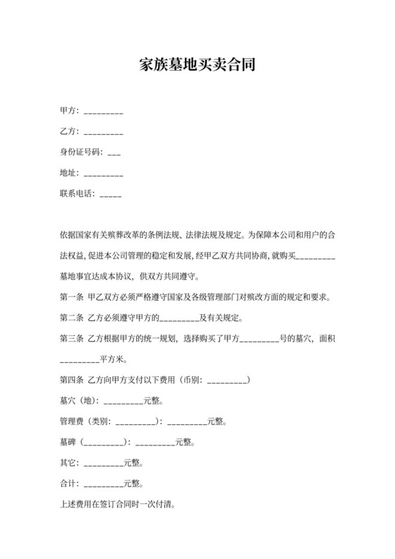 家族墓地买卖合同