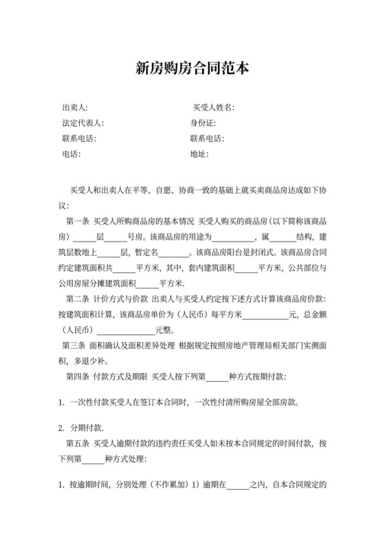 新房购房合同范本