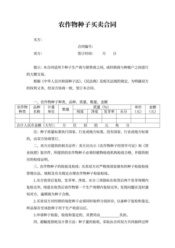 农作物种子买卖合同