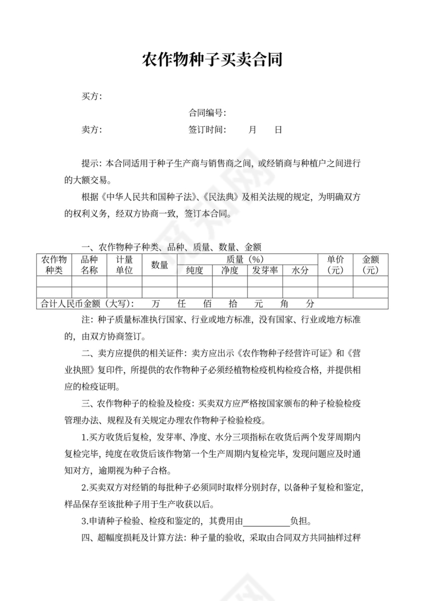 农作物种子买卖合同