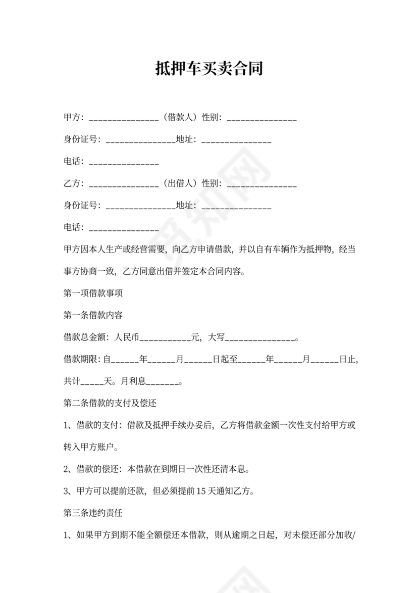 抵押车买卖合同