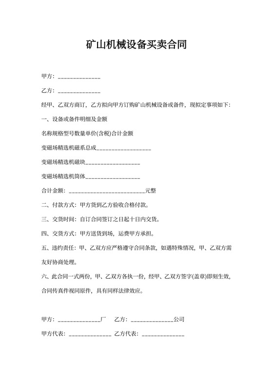 矿山机械设备买卖合同