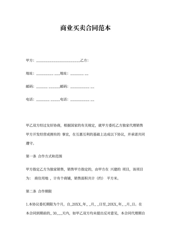 商业买卖合同范本