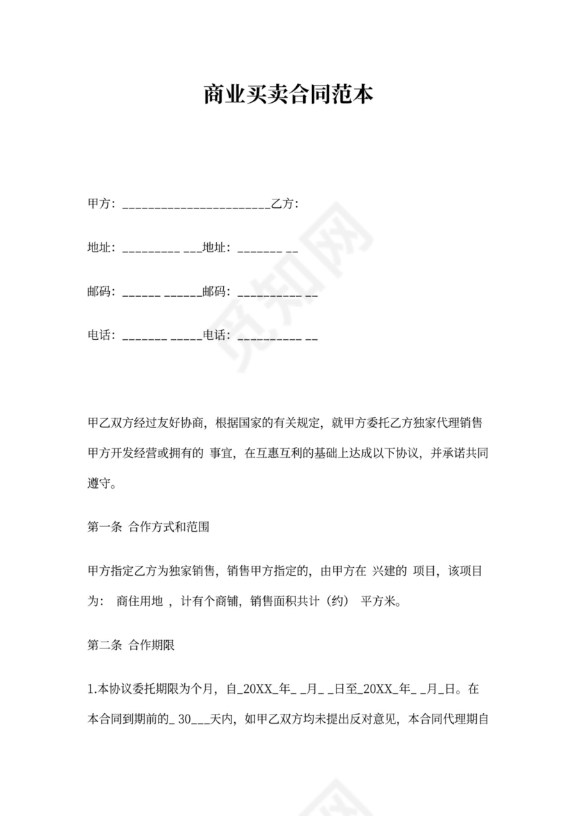 商业买卖合同范本