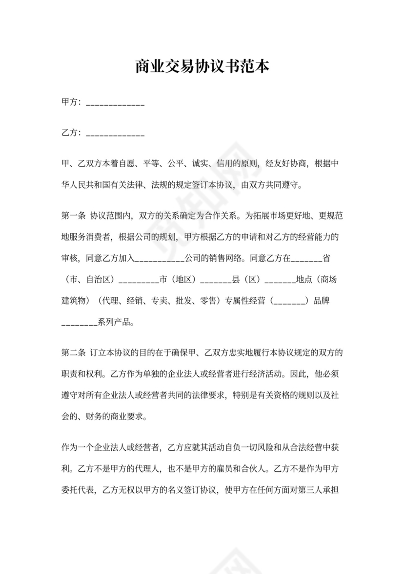 商业买卖合同范本