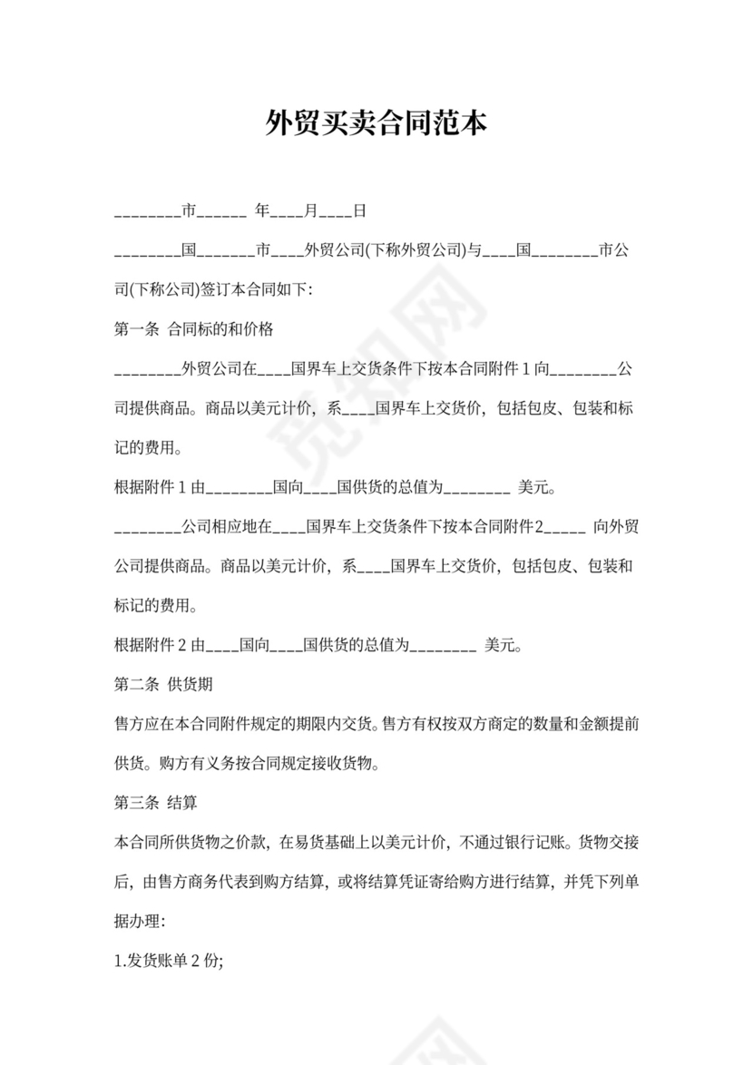 外贸买卖合同范本